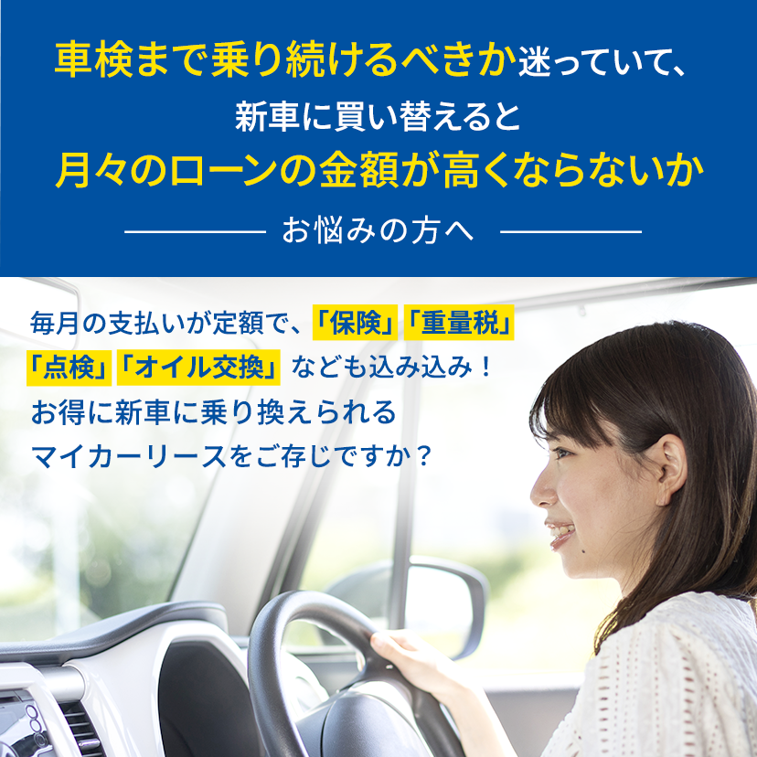 車検まで乗り続けるべきか迷っていて、新車に買い換えると月々のローンの金額が高くならないか　お悩みの方へ