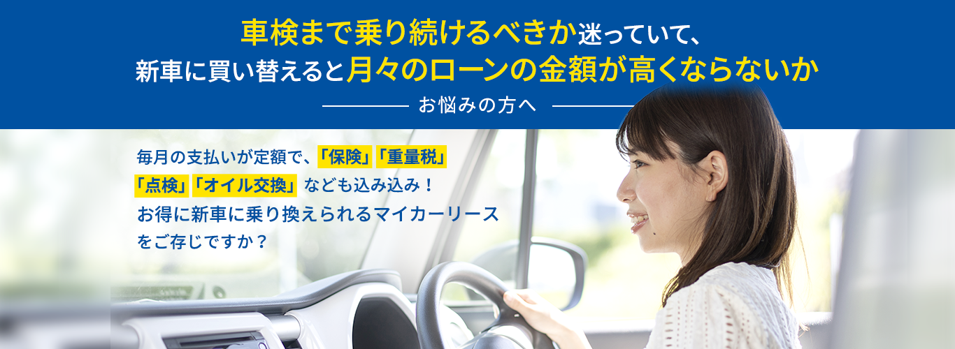 車検まで乗り続けるべきか迷っていて、新車に買い換えると月々のローンの金額が高くならないか　お悩みの方へ